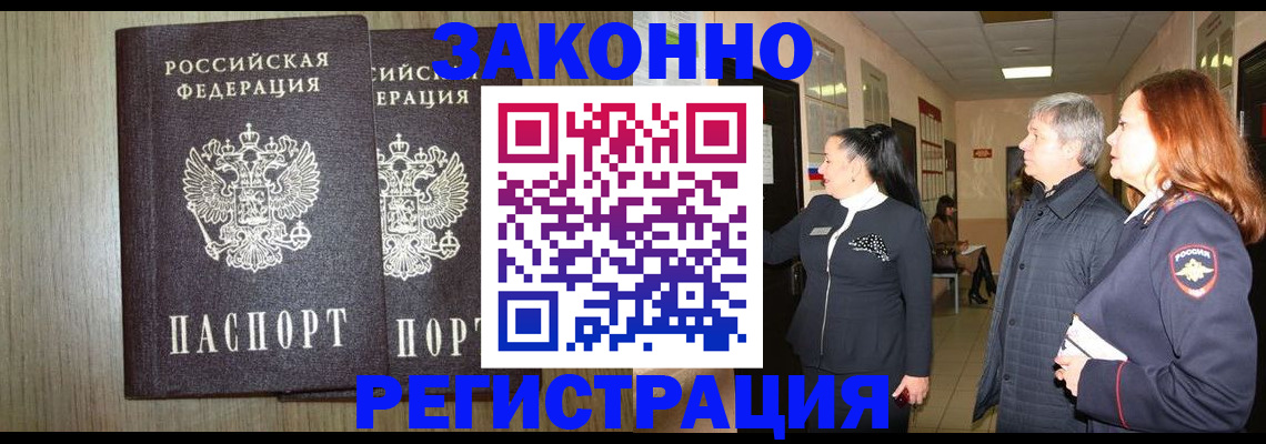 прописка законно в Зеленоградске
